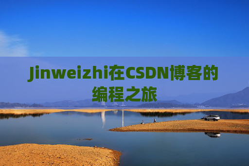 Jinweizhi在CSDN博客的编程之旅